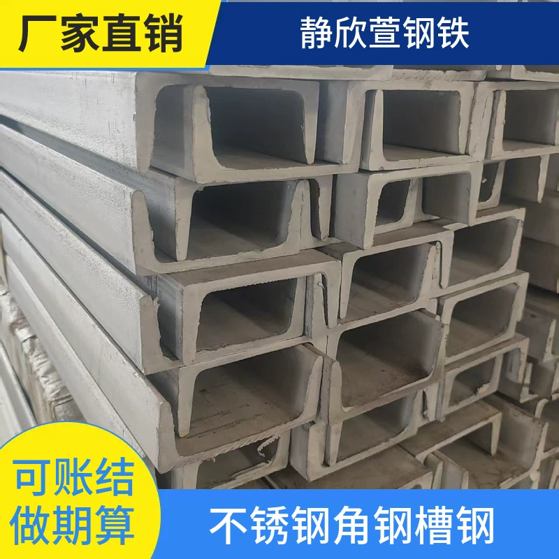 Тщательно отобранные производители 304u-образная стальная конструкция, инженерная холодная прокатка, сварка, стальной канал из нержавеющей стали 201, 1 0 # в наличии