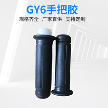 工厂批发 GY6手把胶（左/右）手把胶套 摩托车专用配件工具