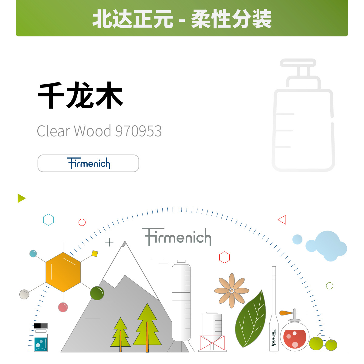 香料现货 芬美意 柔性分装 合成千龙木/藿香醇 藿香油970953