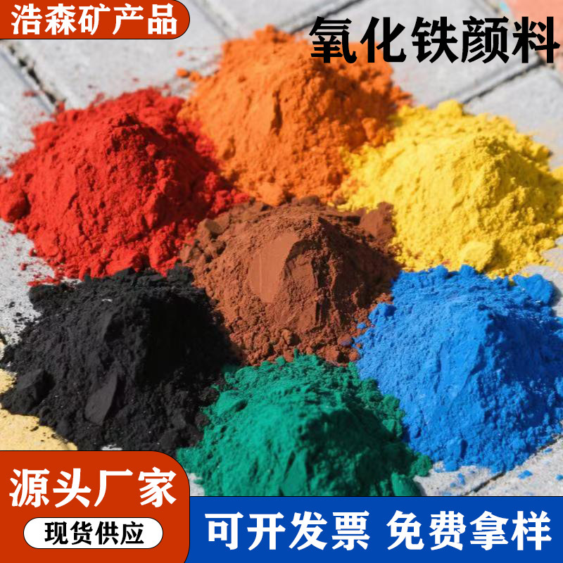 国标氧化铁颜料建筑着色粉水泥地坪漆彩砖用高遮盖力铁色颜料矿物