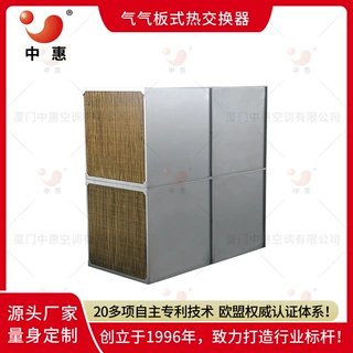 农业用无纺布高温余热回收改造显热交换器空气换热器中惠芯体生产