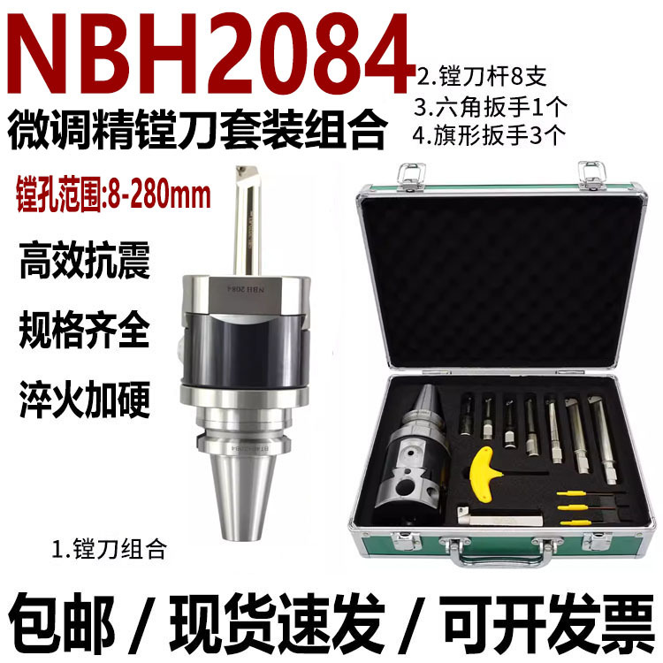 微调精镗刀镗床镗孔器NBH2084镗头高精度套装BT50/40/30刀杆刀柄