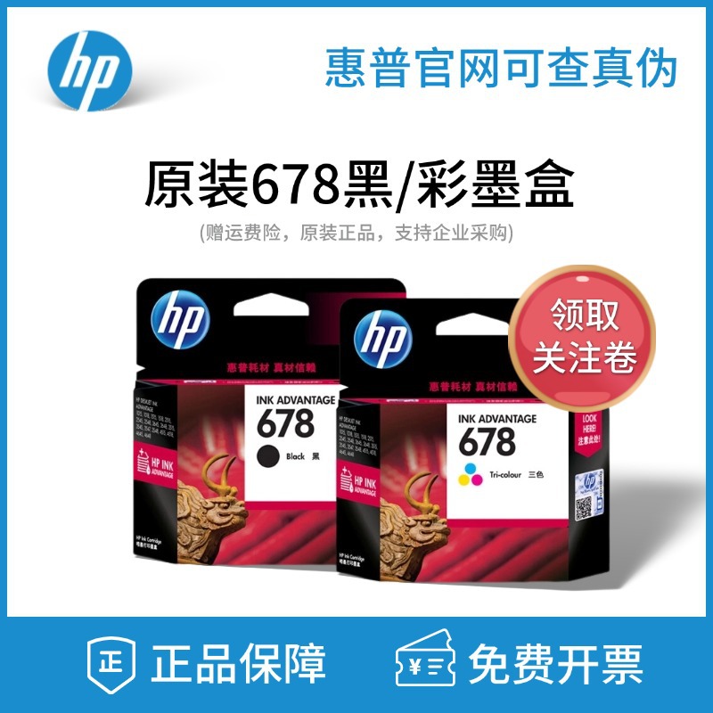 原装惠普HP678墨盒黑色彩色1518 4648 4518 3548 2548 2515打印机