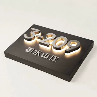 不锈钢发光门牌高级感家用别墅酒店民宿户外数字号码房号挂牌定制