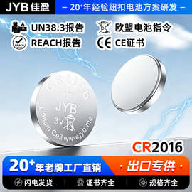 JYB佳盈cr2016纽扣电池3V工业装汽车钥匙专用电池UN38.3报告 跨境
