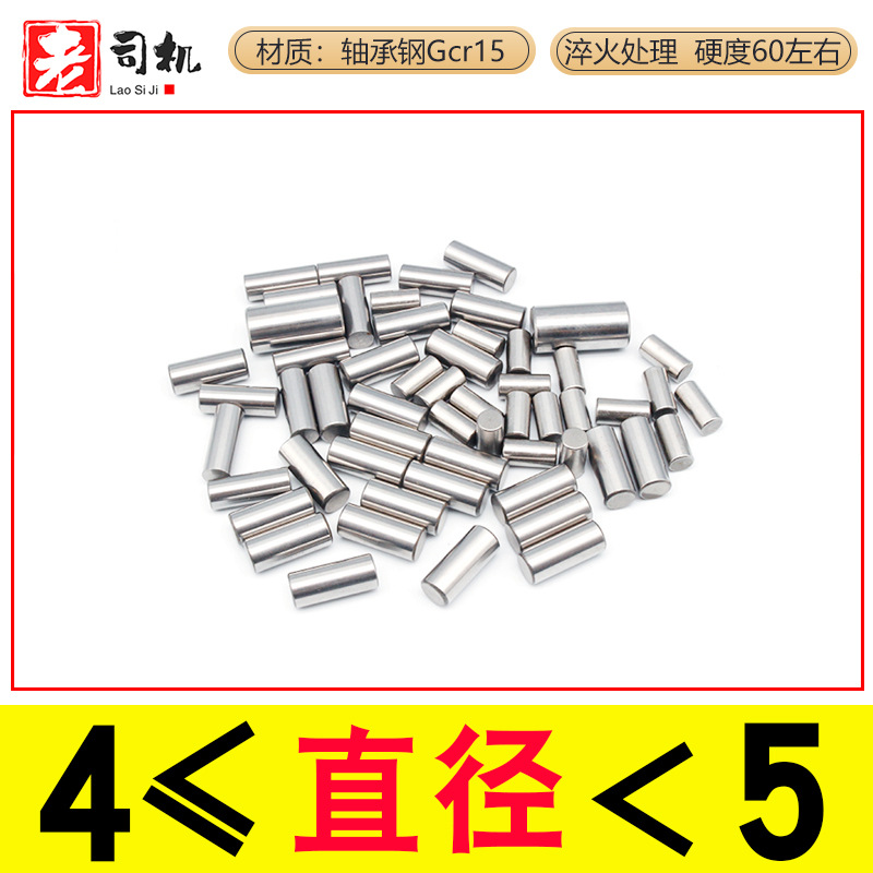 轴承滚针直径4mm轴承钢圆柱销滚子4.5mm钢轴Gcr15淬火高硬定位销