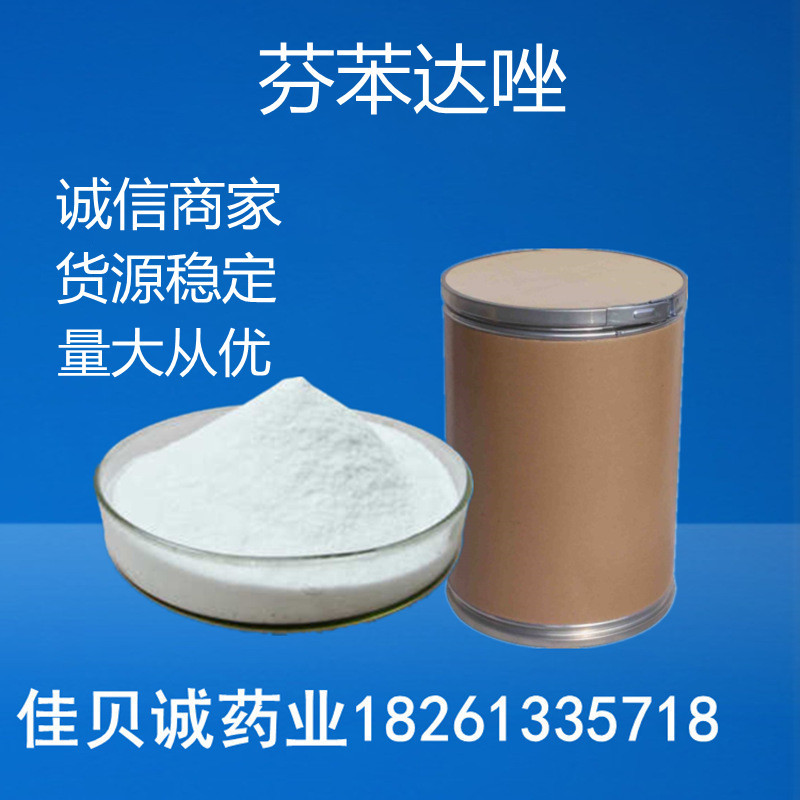 芬苯达唑 1kg/袋 含量99%品质保证 苯硫咪唑 43210-67-9 芬苯达唑