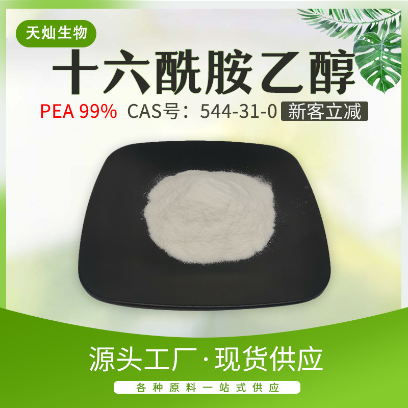 十六酰胺乙醇 PEA现货544-31-0棕榈酰乙醇胺厂家直销量大从优