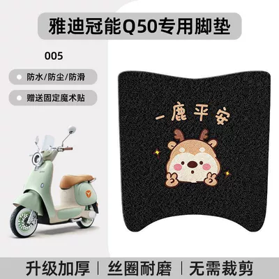 Modification Decorative Accessories, Electric vehicle foot mat - yadi-guanneng-q50-no-cutting-required-special-floor-matscartoon-005-no-specifications