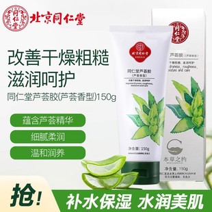 Beijing Tongrentang Aloe Vera Gel 150g After-Sun Skin Care Repair Hydrating Moisturizing Aloe Vera Gel for Men and Women Skin Care