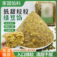 家园粒粒绿豆沙馅食品馅料500g烘焙食品家用商用广式月饼面包原料
