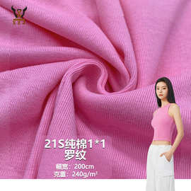 21S纯棉1*1罗纹240G 全棉针织面料 打底衫背心内衣连衣裙玩具布料