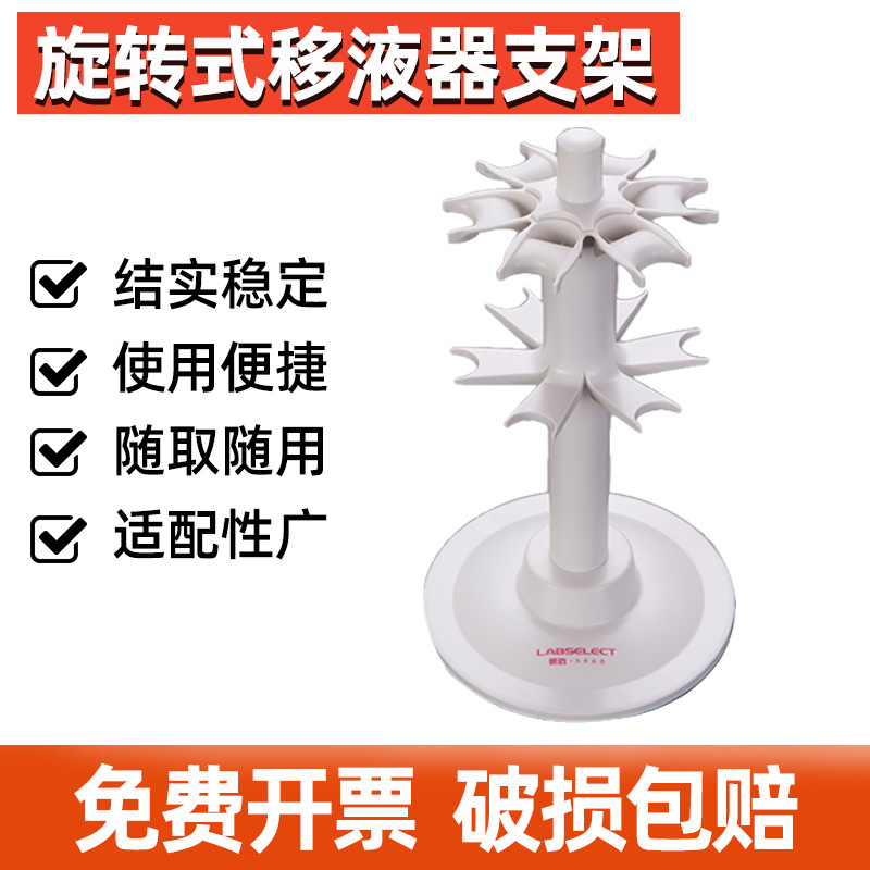 LABSELECT 甄选 LC-001-0601 旋转式移液器架 适配大龙艾本德百得