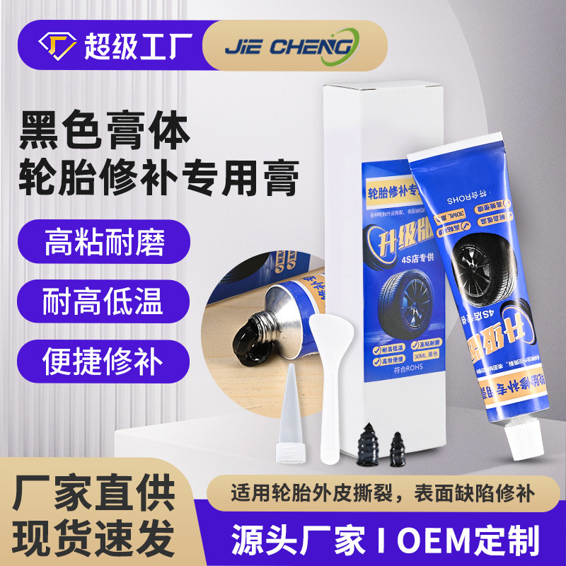 轮胎修补专用膏汽车轮胎补丁修复外胎壁修补密封侧面裂缝橡胶胶水