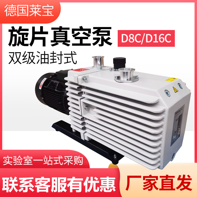 德国LEYBOLD 莱宝真空泵 D8C D16C 双级直联油封式旋片真空泵