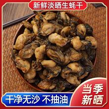 生蚝干特产野生海蛎干牡蛎干海鲜干货渔民自晒天然海蛎子干新鲜