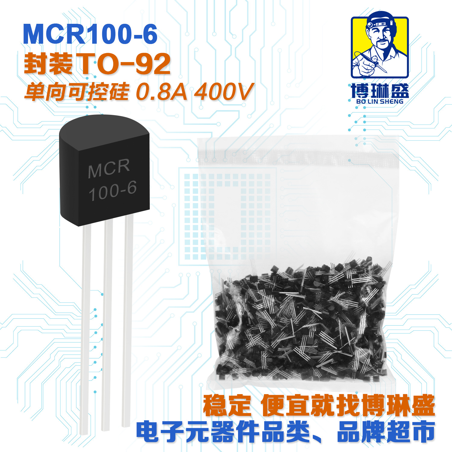博琳盛 TO-92 MCR100-6 直插可控硅三极管 BOM表一站式配单