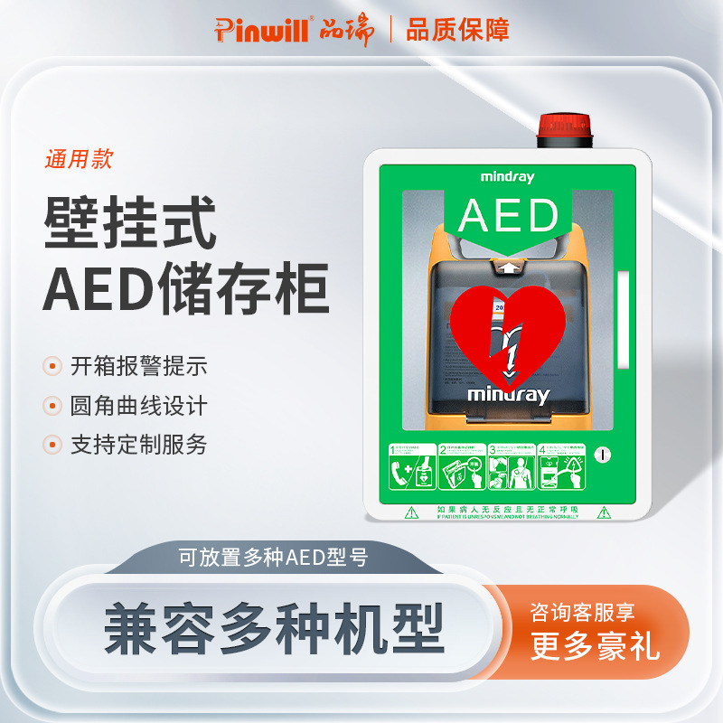 品瑞 AED壁挂柜自动体外除颤仪器储存箱迈瑞通用型支持私定可报警