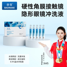 褒曼隐形眼镜冲洗液次抛15ml OK镜硬性角膜塑形镜生理盐水清洗液