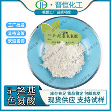 5-�ǻ�ɫ����98%��������ȡ��5-HTP�ֻ���Ӧ100g����װ����