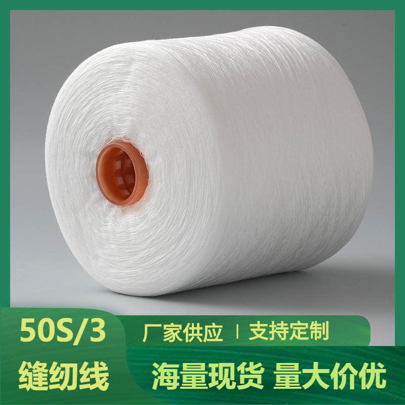 批发大卷缝衣线503缝纫线黑白彩多色缝纫机线手缝针线式缝纫机线