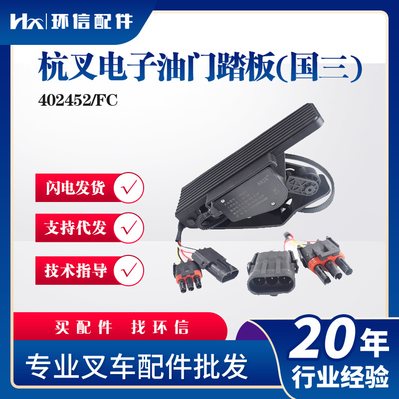 杭叉电子油门踏板(国三)402452/FC叉车配件油门踏板加速器