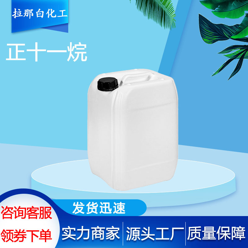 十一烷（正十一烷 1120-21-4）99.5% 品质好 现货正十一烷