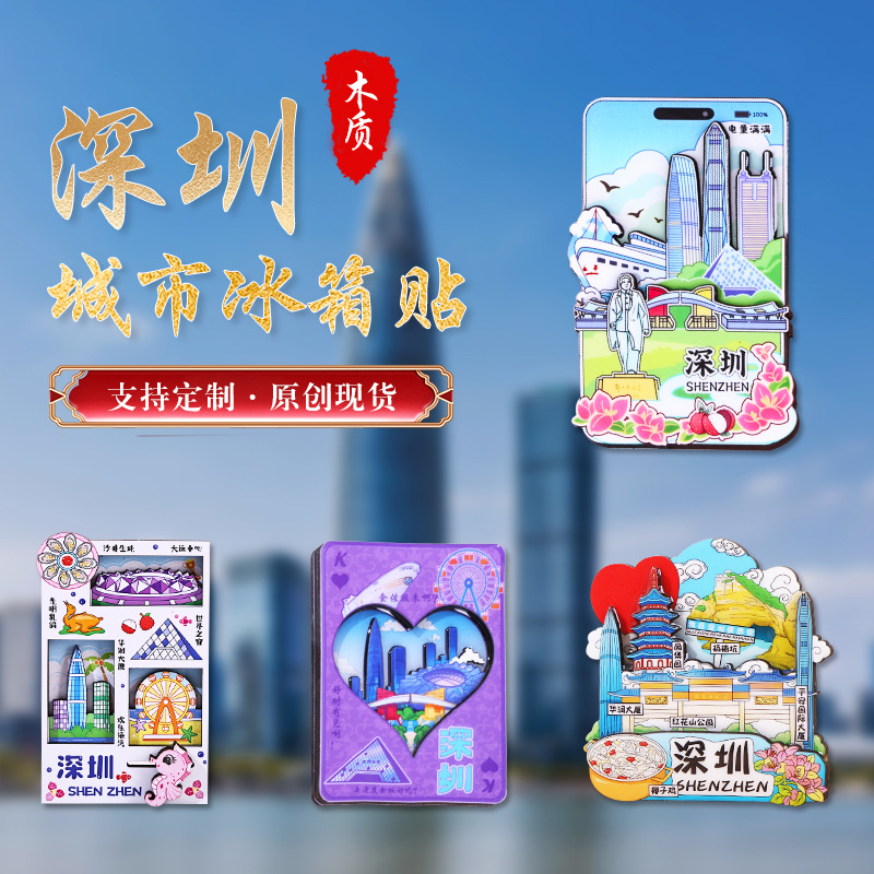广东深圳冰箱贴城市原创手绘纪念品木质国潮文创旅游冰箱贴磁贴