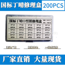 200pcs耐油O型圈套装 O型圈密封组合 盒装O型圈套盒 O型圈修理盒