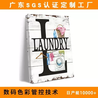 亚马逊创意洗衣房标志浴室挂画帆布无框画美式乡村客厅装饰画定制