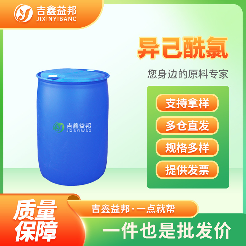 异己酰氯 38136-29-7 有机原料 合成材料中间体 桶装