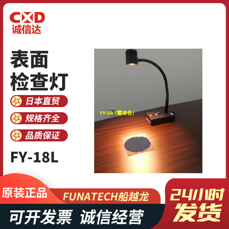 原装日本进口FUNATECH船越龙FY-18L FY-18N/H表面检查灯LED照明灯