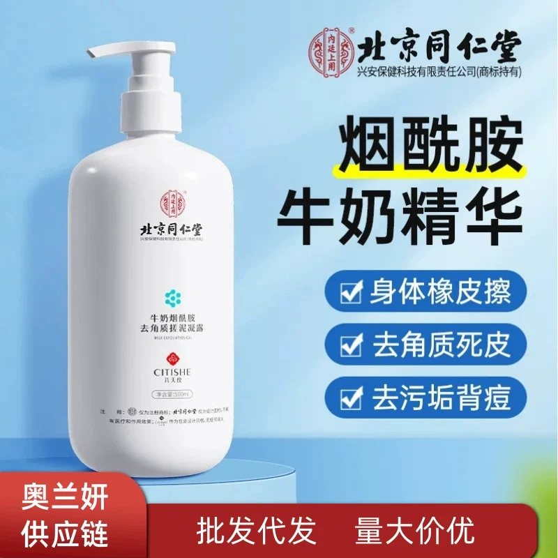 Пекинское молоко Tongrentang Отшелушивание ниацинамида, лосьон, лосьон, нежная кожа