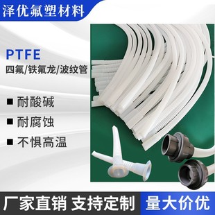 Ptfe Corrugated Pipe, High Temperature Resistant, Anti-Corrosion, Insulating, Non-Standard, Full Specification, Customized for Medical Aviation Feeding