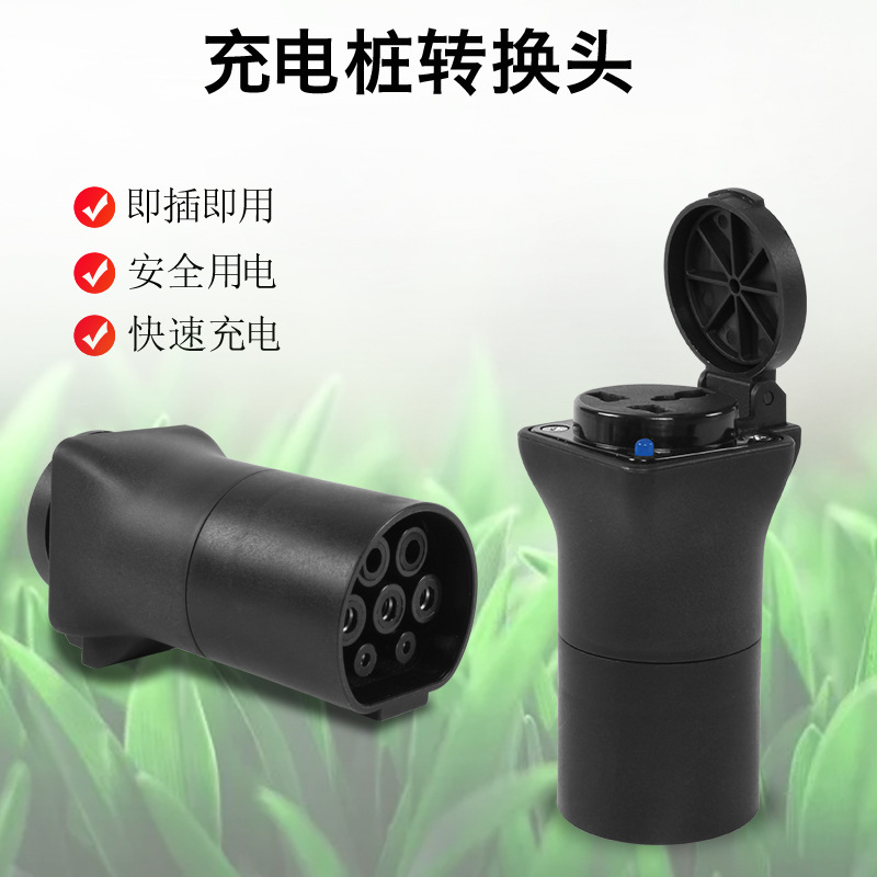 厂家房车取电器交流220v充电桩转换头插头新能源电动车电摩接头取