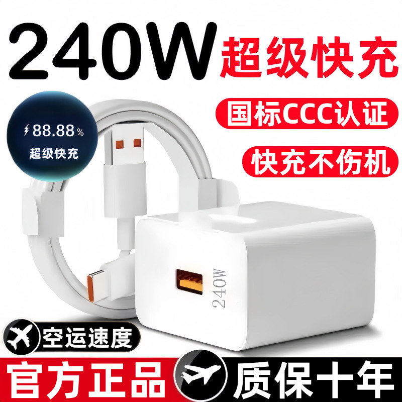 240W Super Fast Charging Head Suitable for Huawei Honor Xiaomi Oppovivo Android Mobile Phone Data Cable Flash Charger