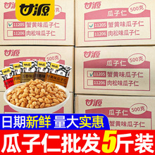 甘源瓜子仁5斤装多口味整箱蟹黄五香肉松酱汁牛肉原味零食品批发