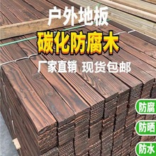 樟子松防腐木板材碳化木地板花园庭院露台火烧板户外实木条木方料