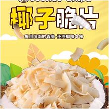 海南特产椰子片脆片烤椰片椰子肉椰子脆块薄脆椰果干零食原味香脆
