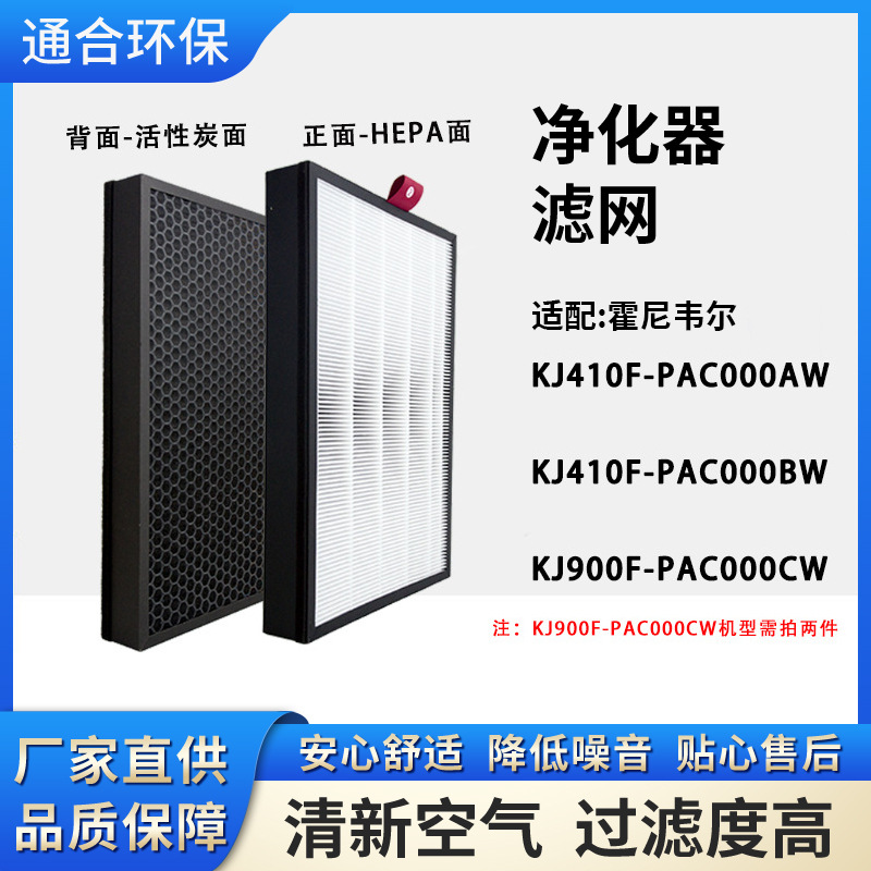 适配霍尼韦尔KJ410F-PAC000AW空气净化器滤网KJ900F-PAC000CW滤芯