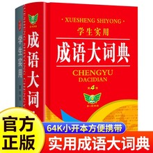 【全新正版】学生实用成语大词典 （第4版） 大成语词典字典大全