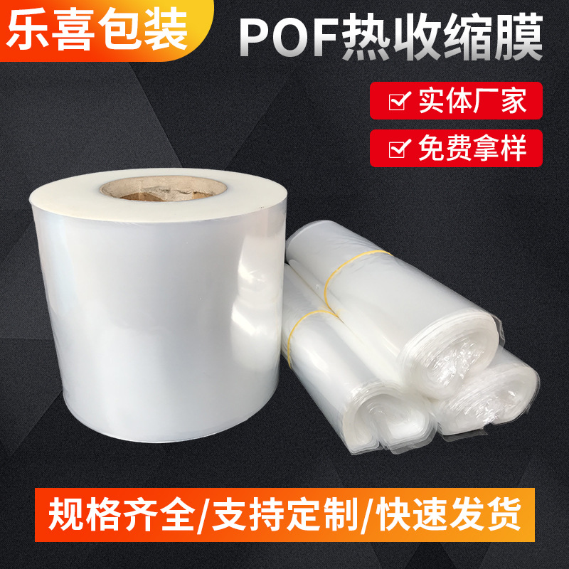 定制POF热收缩膜书本化妆品pof透明热缩袋低温交联膜包装盒塑封膜