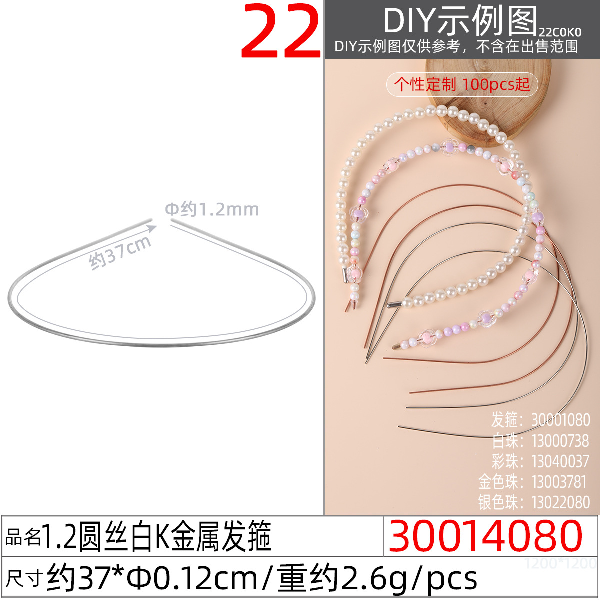 30014080#1.2圆丝白K金属发箍