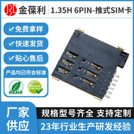 1.35H 6PIN-推式SIM卡 手机电脑智能家居卡座连接器卡槽连接器