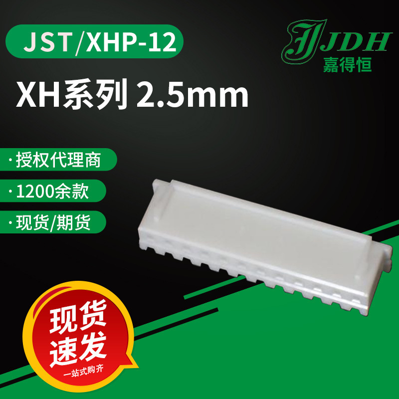 jst连接器XHP-12胶壳2.5mm间距塑壳XH系列线对板外壳接插件现货