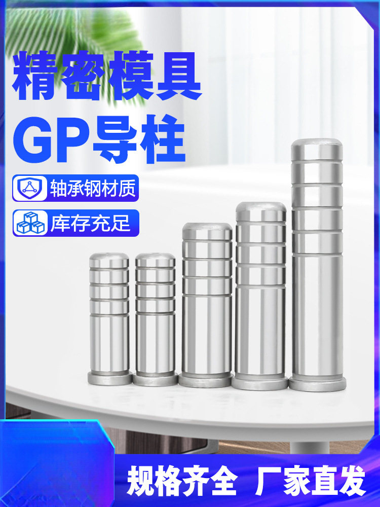 GP导柱导套SUJ2轴承钢五金冲压模辅助导柱直身内导柱