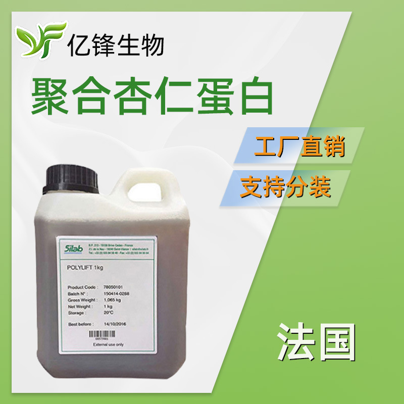 法国 POLYLIFT 聚合杏仁蛋白 甜杏仁聚合物  化妆品原料 100g