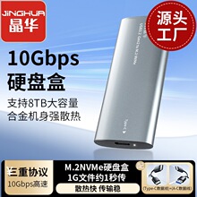 晶华M.2NVME固态硬盘盒10GB 8TB单协议铝合金TYPE-C3.2移动硬盘盒