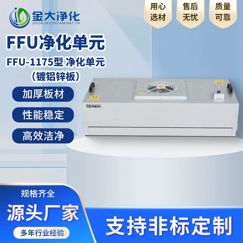 Очистительный блок типа FFU1175, алюминиево-цинковый очиститель воздуха, безпыльная мастерская, высокоэффективный фильтр, чистый слой