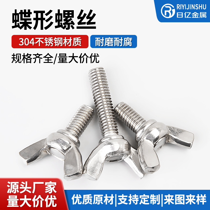304不锈钢蝶形螺丝 羊角蝴蝶型螺丝 手拧蝶形螺栓 厂家直供 M4-M8